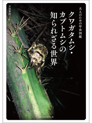 cover image of ～大人のための甲虫図鑑～ クワガタムシ・カブトムシの知られざる世界